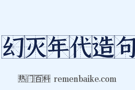 幻灭年代造句是什么意思的图片